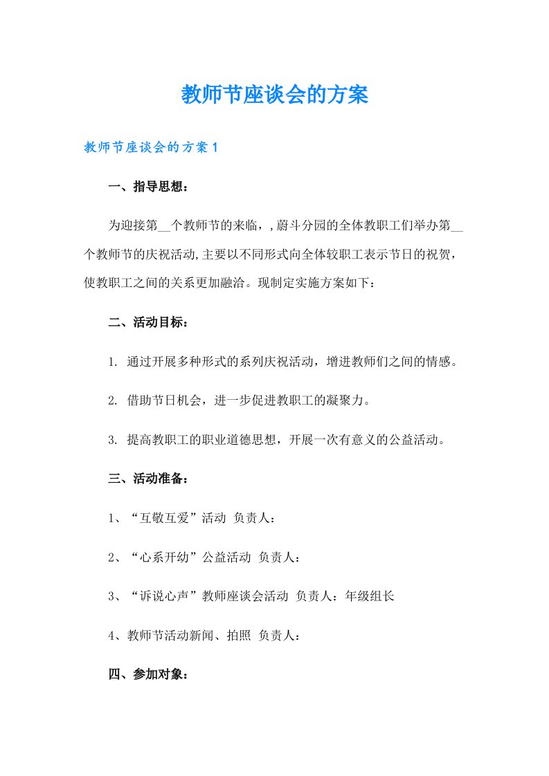 教师节座谈会的方案