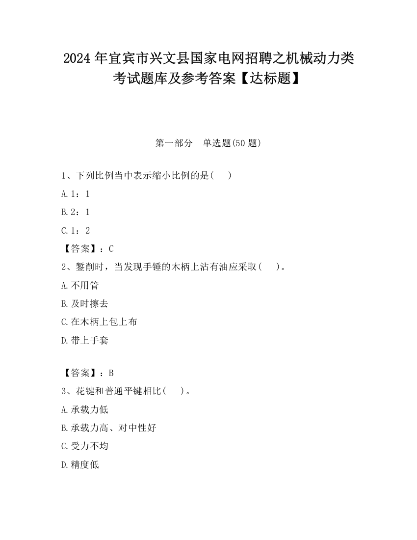 2024年宜宾市兴文县国家电网招聘之机械动力类考试题库及参考答案【达标题】