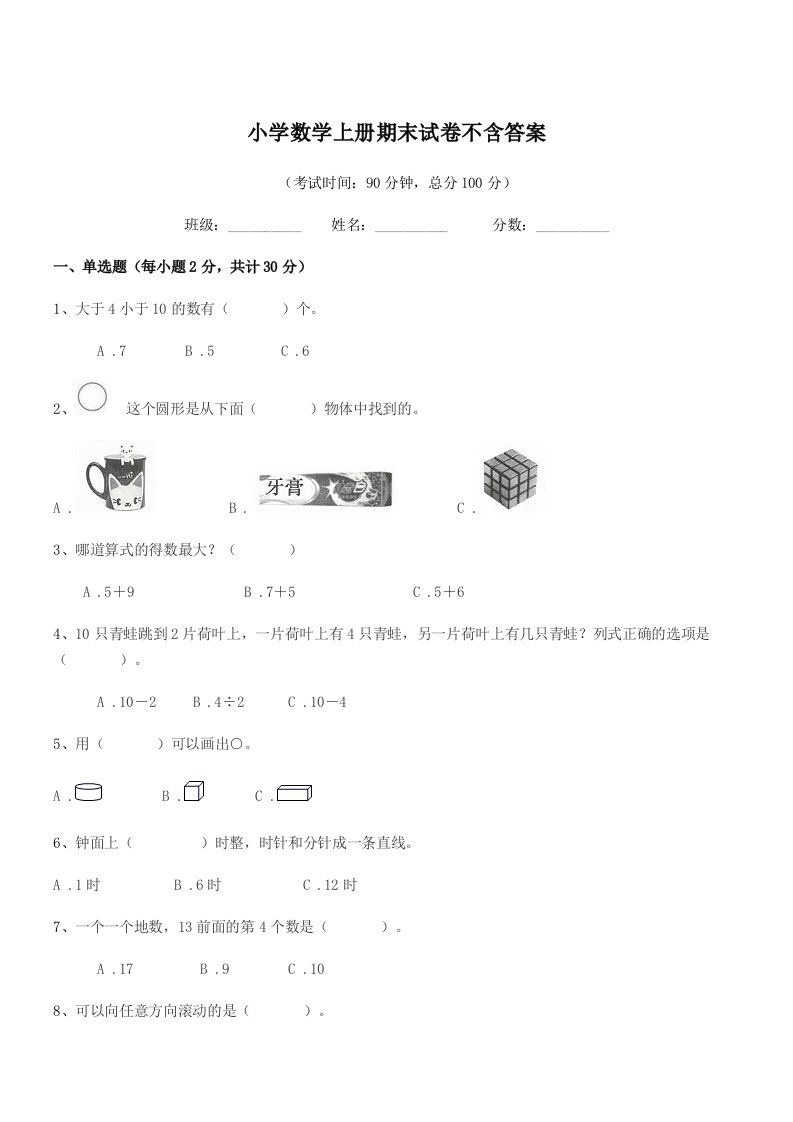 2021年度一年级上半学年小学数学上册期末试卷不含答案