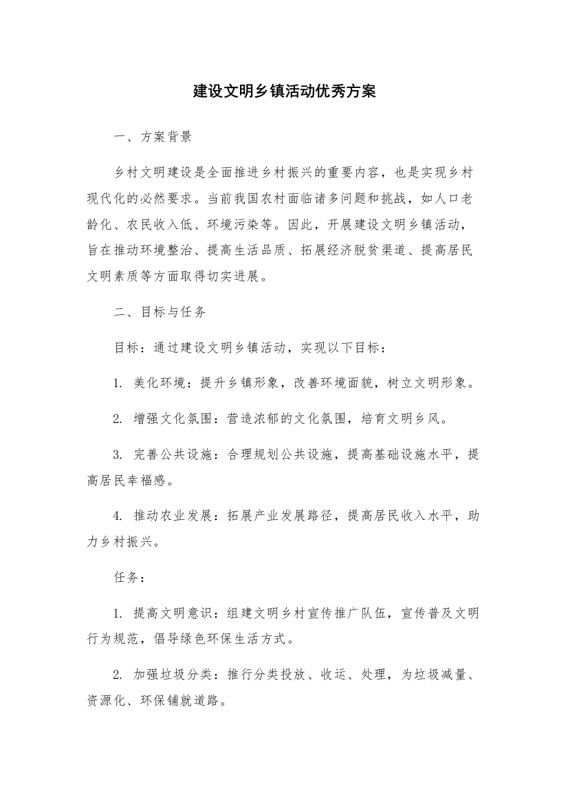 建设文明乡镇活动优秀方案