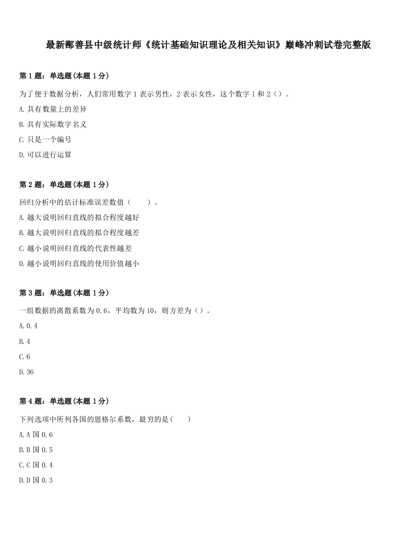 最新鄯善县中级统计师《统计基础知识理论及相关知识》巅峰冲刺试卷完整版