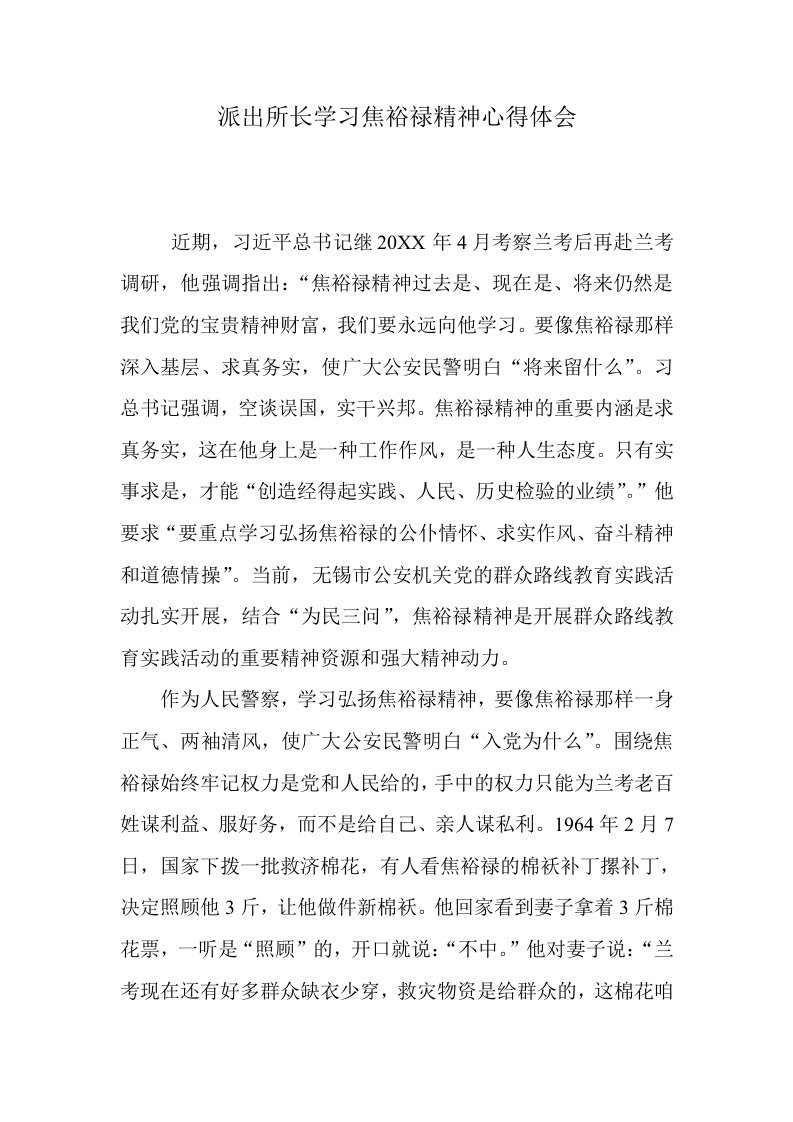 派出所长学习焦裕禄精神心得体会