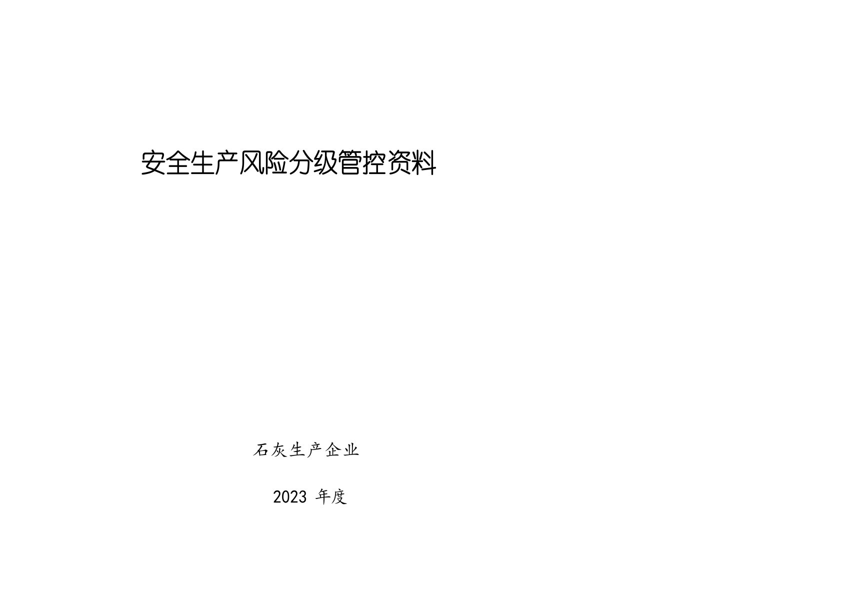 石灰生产危险源辨识、风险分析资料