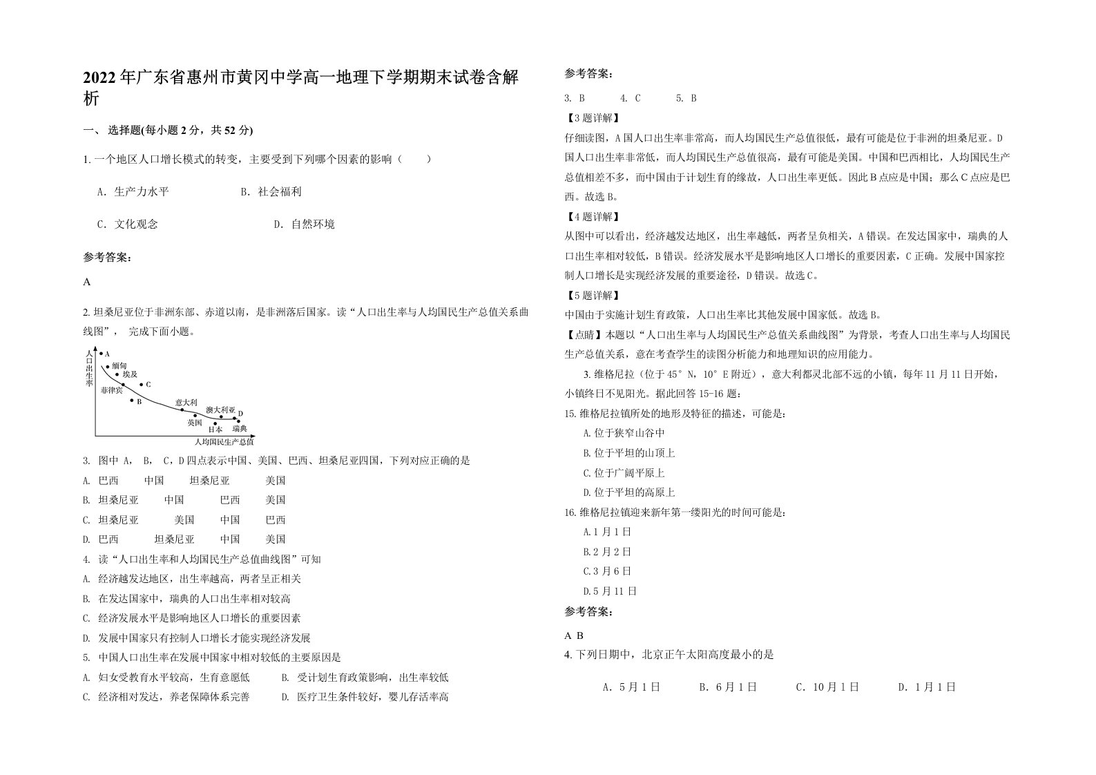 2022年广东省惠州市黄冈中学高一地理下学期期末试卷含解析