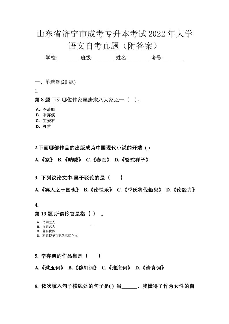 山东省济宁市成考专升本考试2022年大学语文自考真题附答案