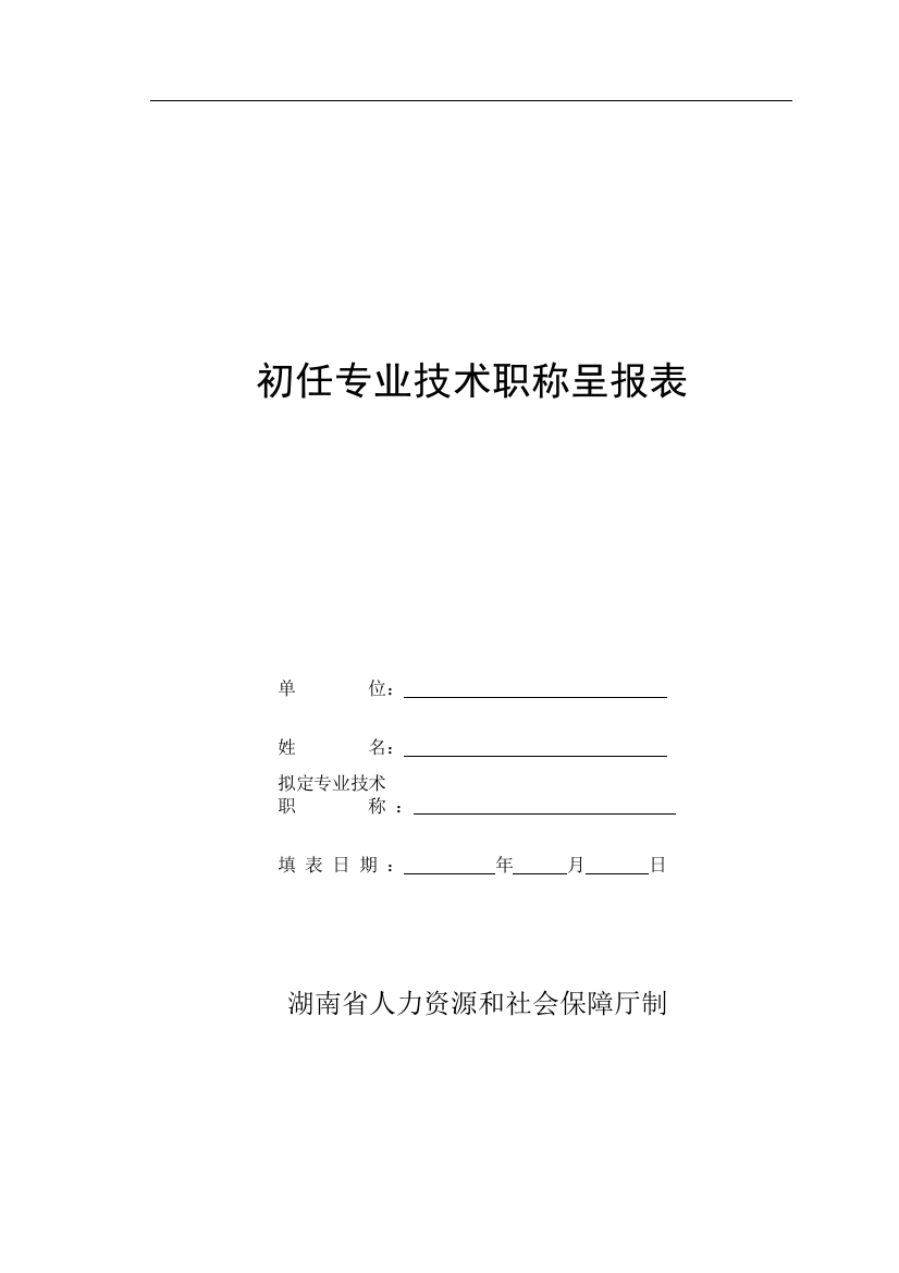 (完整)初任专业技术职称呈报表