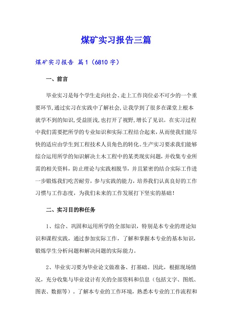 （汇编）煤矿实习报告三篇