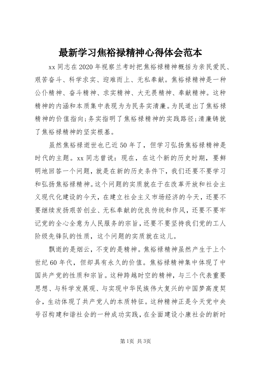 最新学习焦裕禄精神心得体会范本