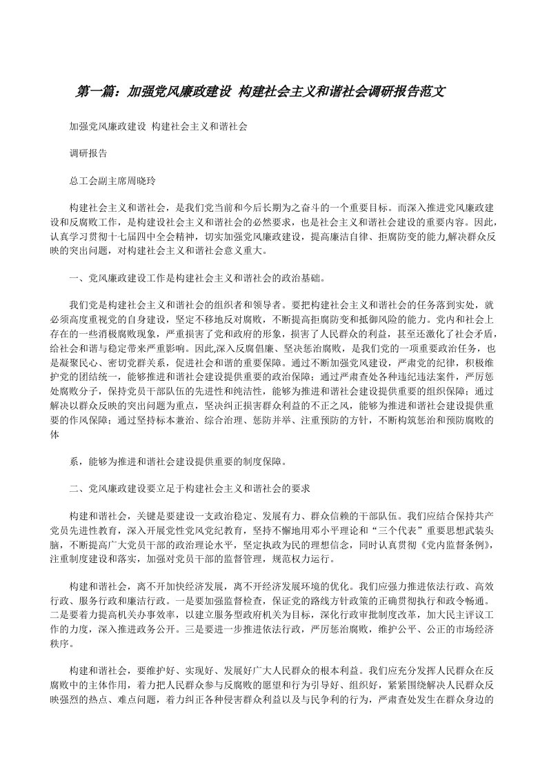 加强党风廉政建设构建社会主义和谐社会调研报告范文[修改版]