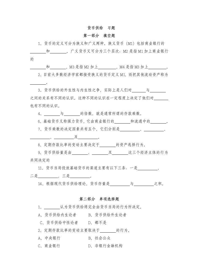 华师大货币银行学货币供给1习题