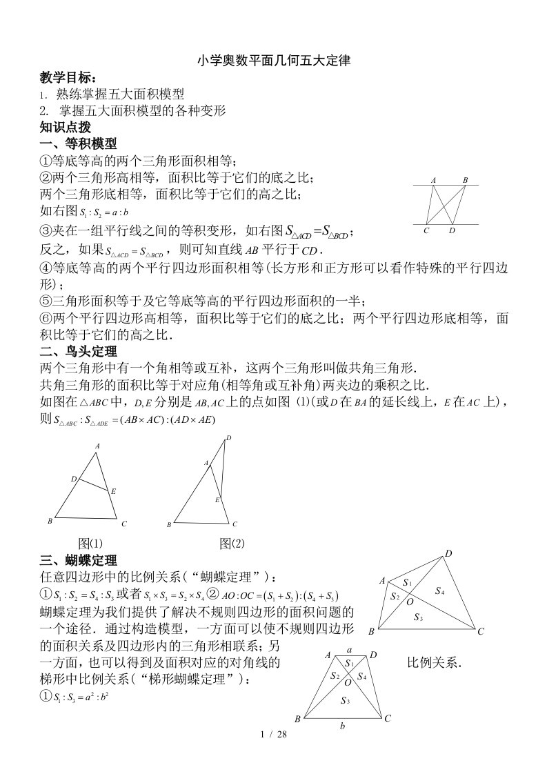 小学奥数平面几何五大定律