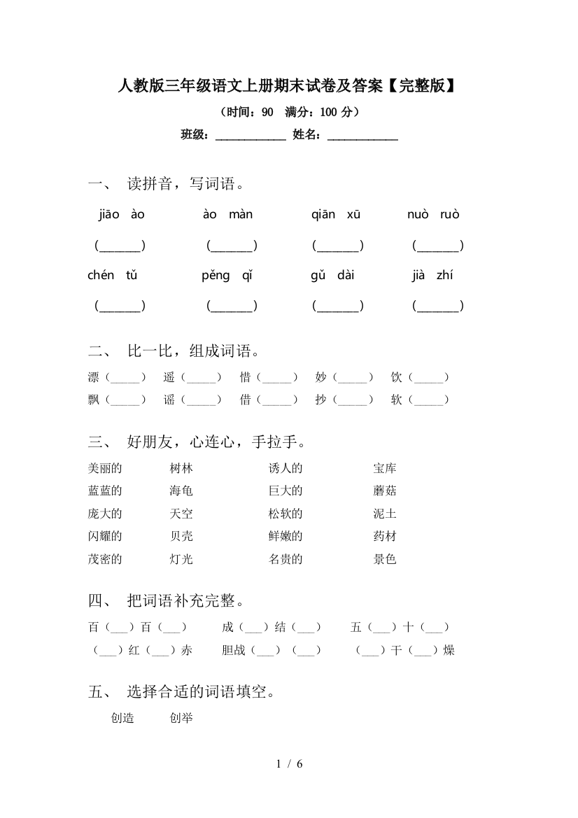 人教版三年级语文上册期末试卷及答案【完整版】