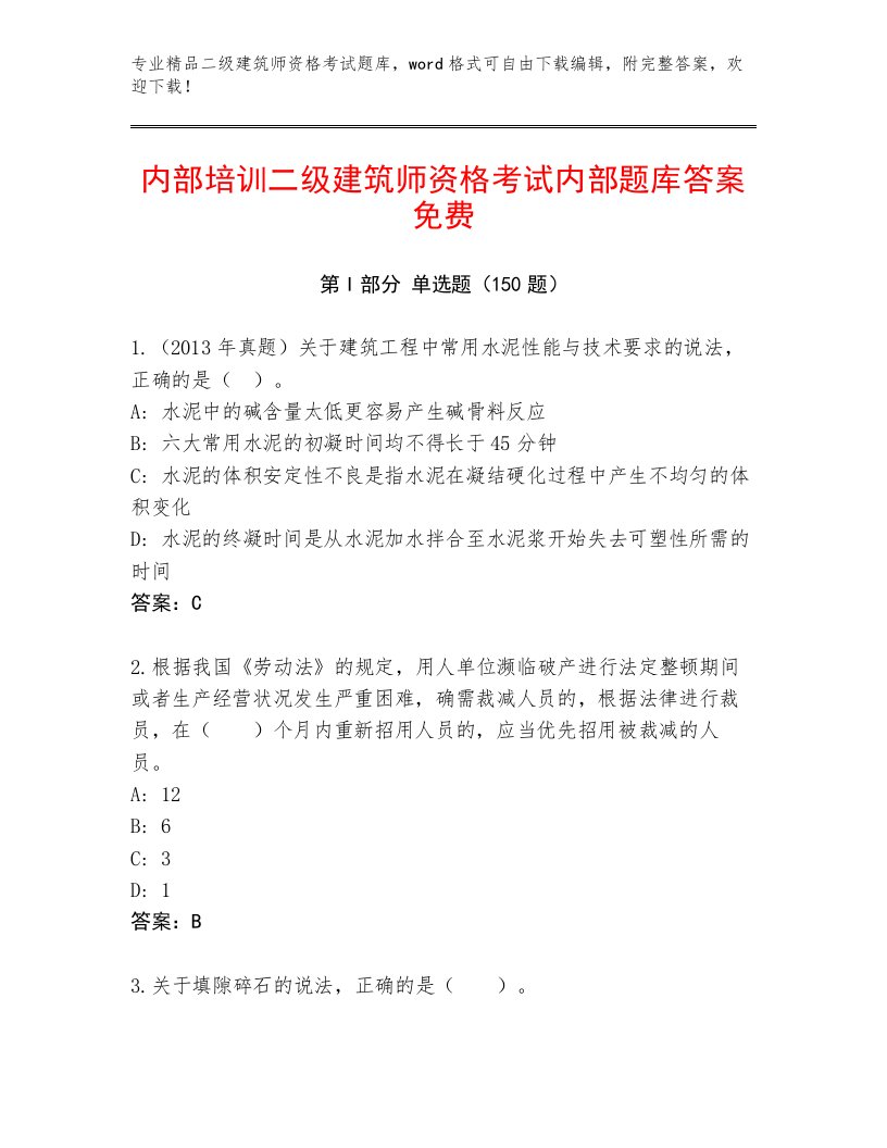 最全二级建筑师资格考试题库带答案（A卷）