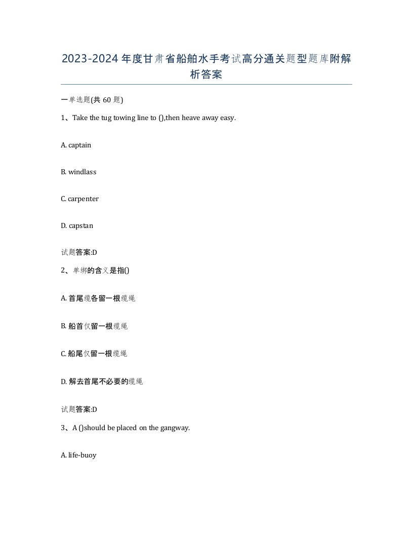 2023-2024年度甘肃省船舶水手考试高分通关题型题库附解析答案