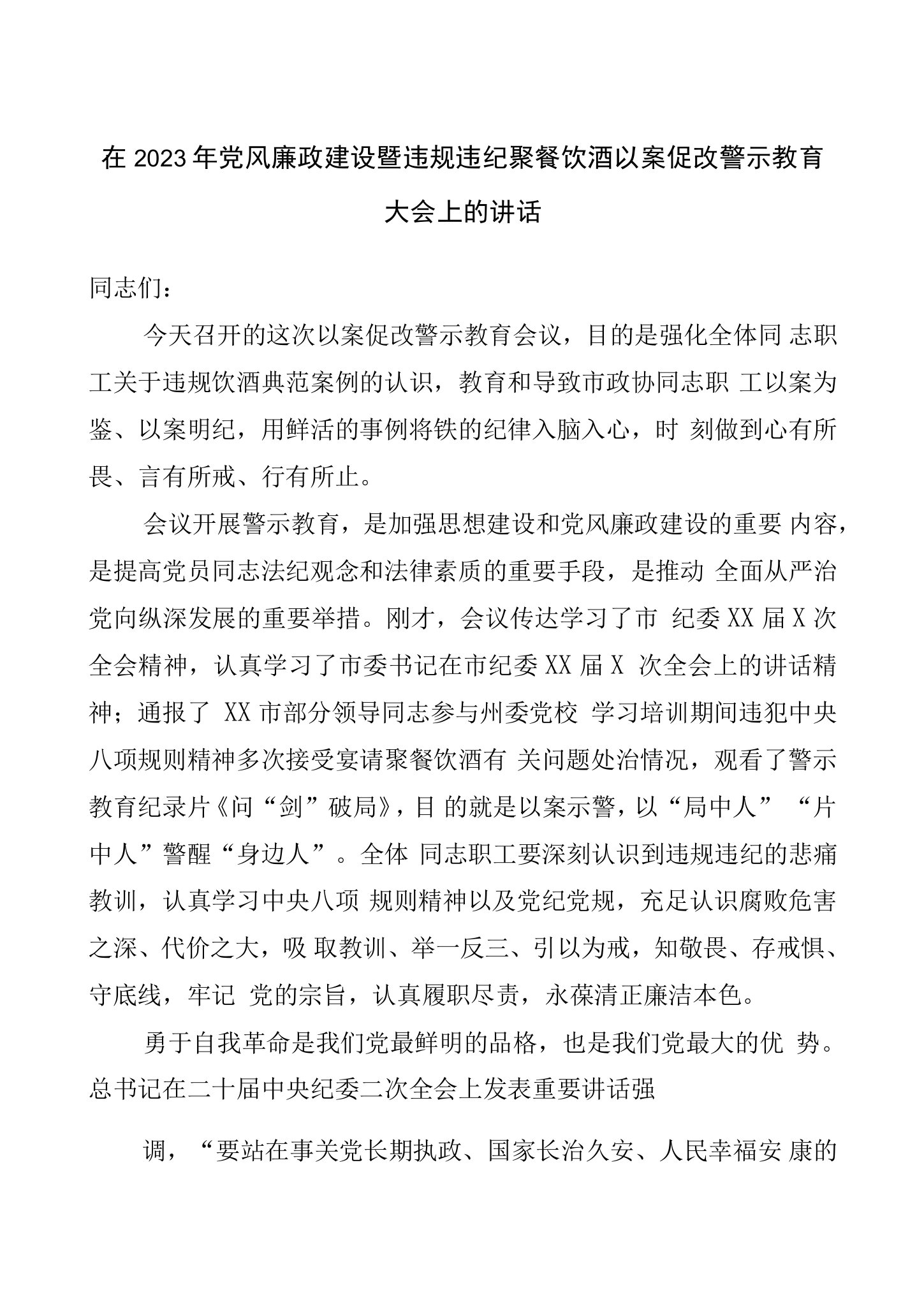 在2023年党风廉政建设暨违规违纪聚餐饮酒以案促改警示教育大会上的讲话