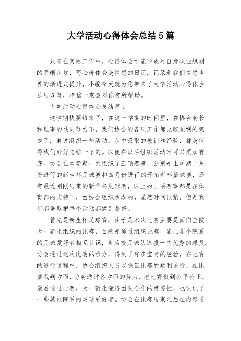 大学活动心得体会总结5篇