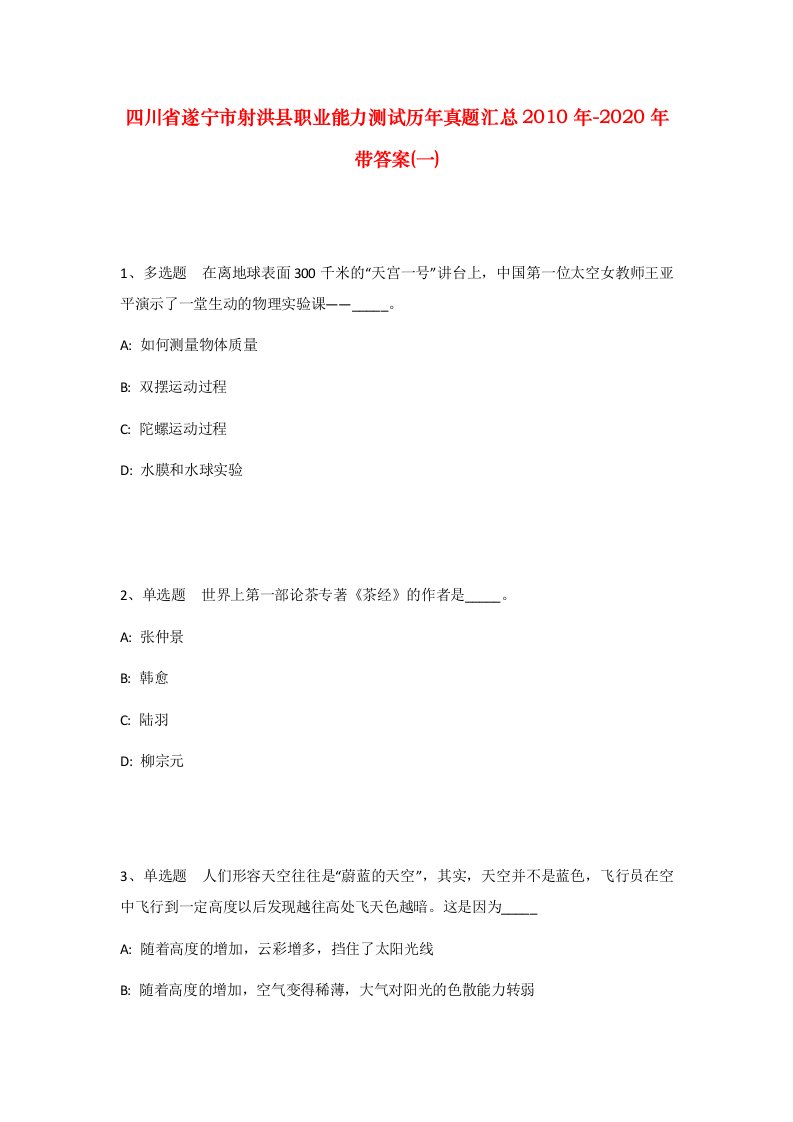 四川省遂宁市射洪县职业能力测试历年真题汇总2010年-2020年带答案一_2