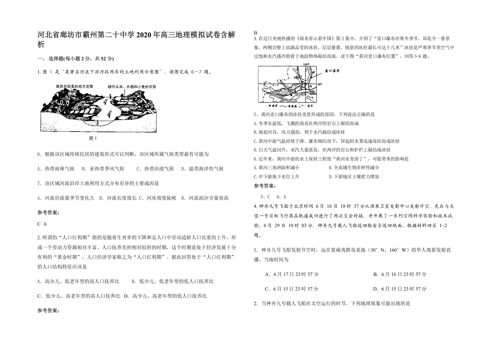 河北省廊坊市霸州第二十中学2020年高三地理模拟试卷含解析