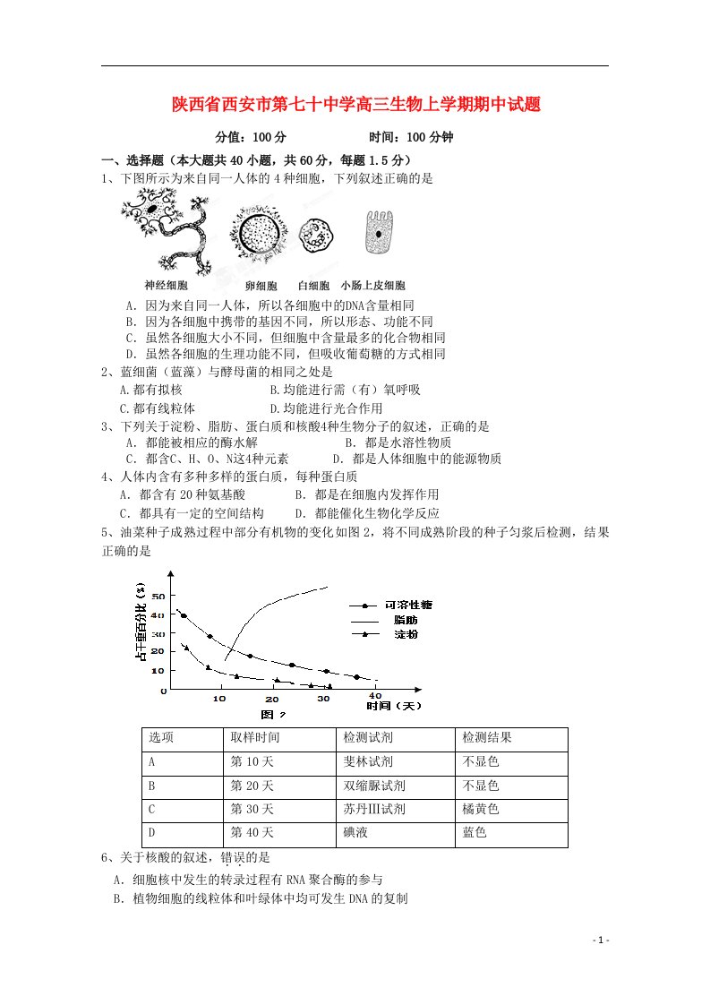 陕西省西安市第七十中学高三生物上学期期中试题