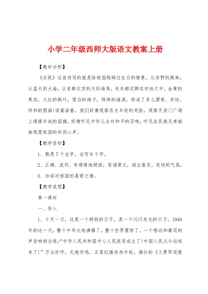 小学二年级西师大版语文教案上册