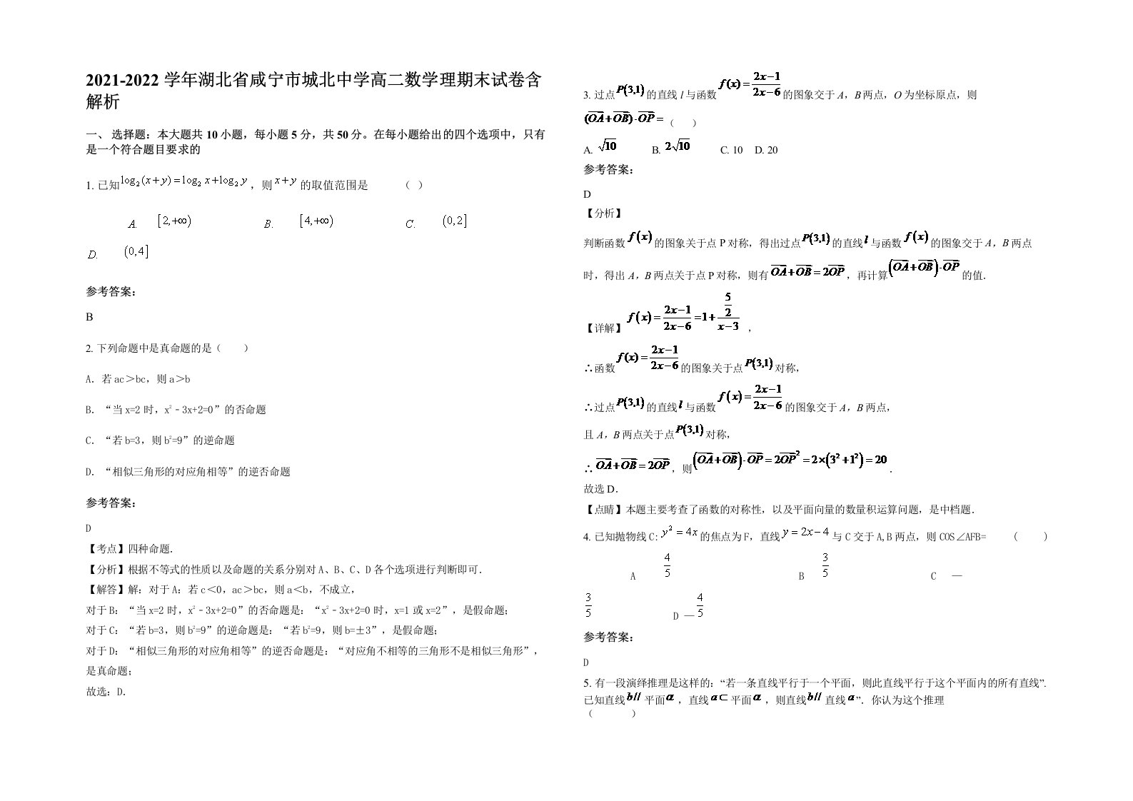 2021-2022学年湖北省咸宁市城北中学高二数学理期末试卷含解析