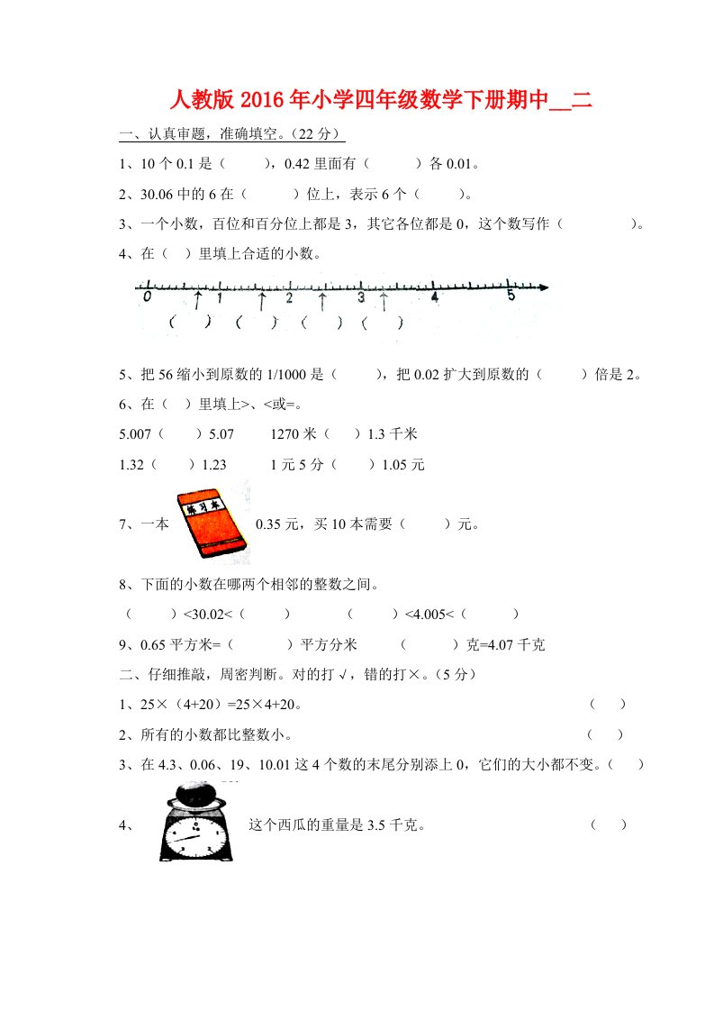 人教版小学四级数学下册期中试卷二