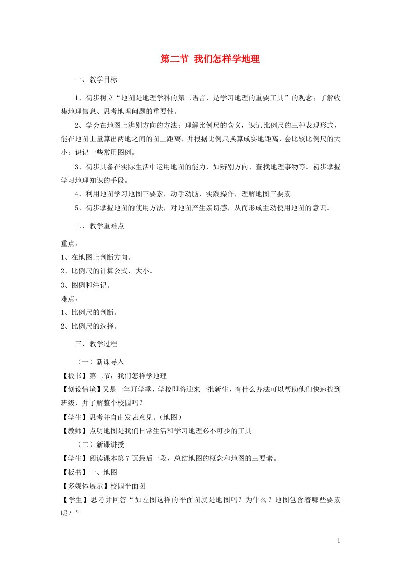 2023七年级地理上册第一章让我们走进地理第二节我们怎样学地理教案新版湘教版