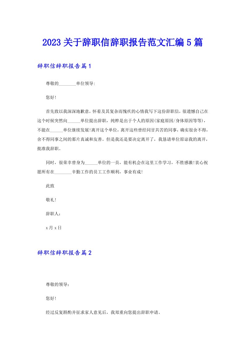 2023关于辞职信辞职报告范文汇编5篇