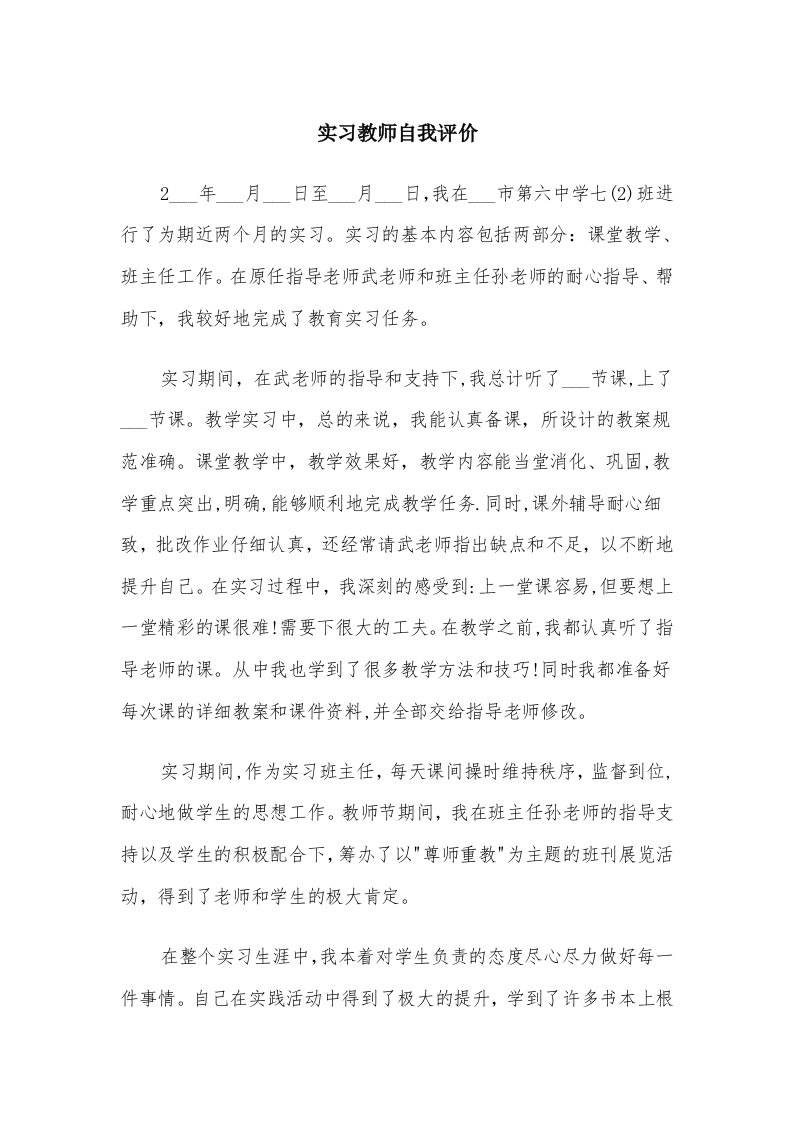 实习教师自我评价