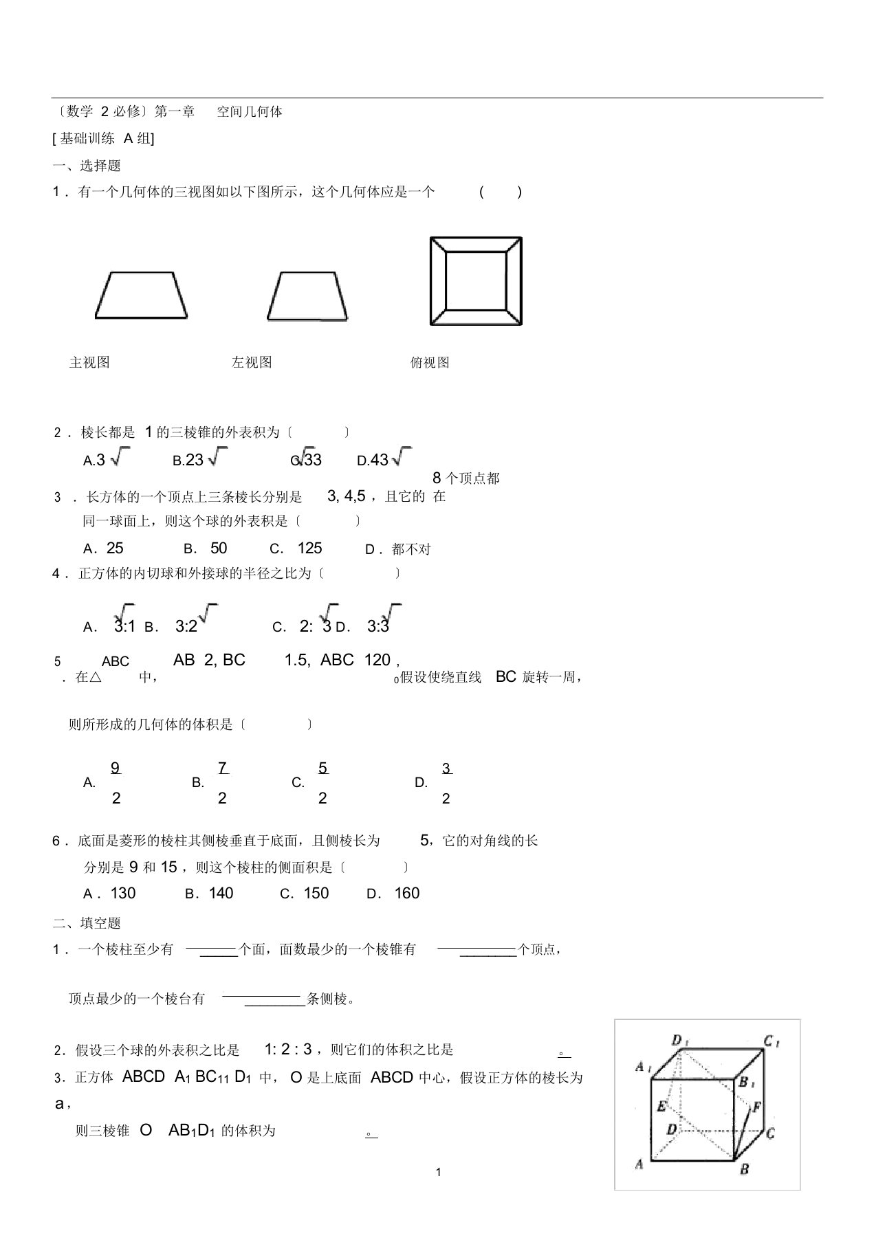 高一数学必修2精选习题与答案(复习专用)