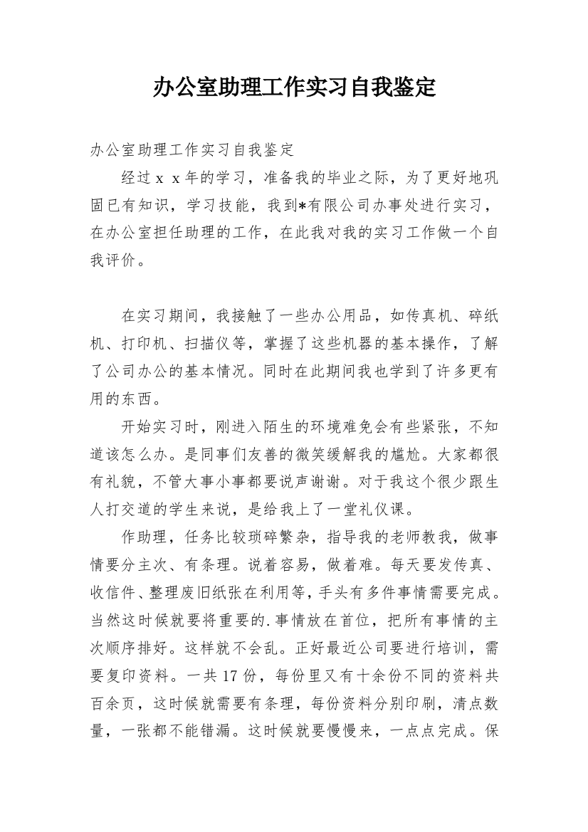 办公室助理工作实习自我鉴定