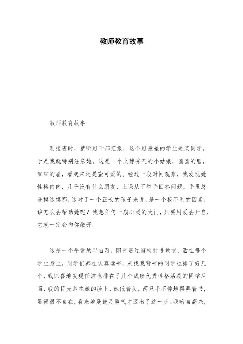 教师教育故事