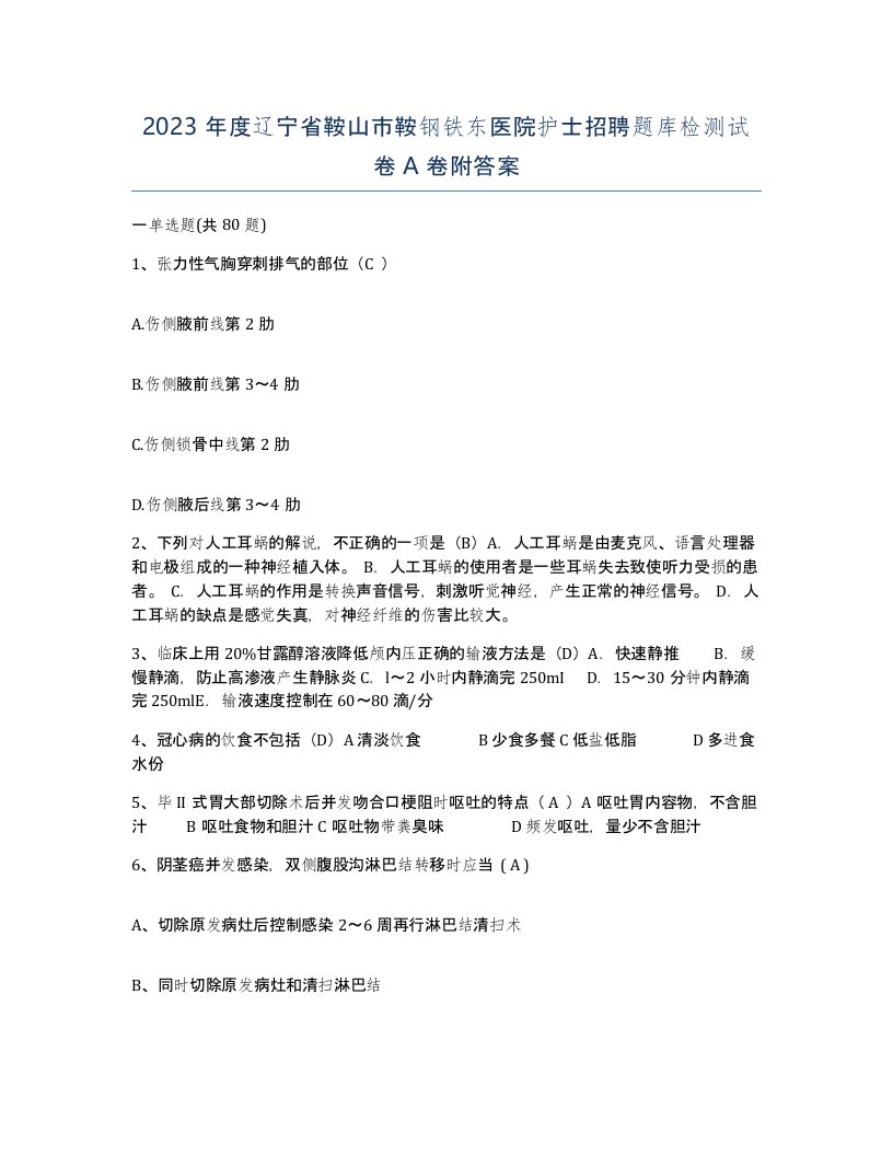 2023年度辽宁省鞍山市鞍钢铁东医院护士招聘题库检测试卷A卷附答案