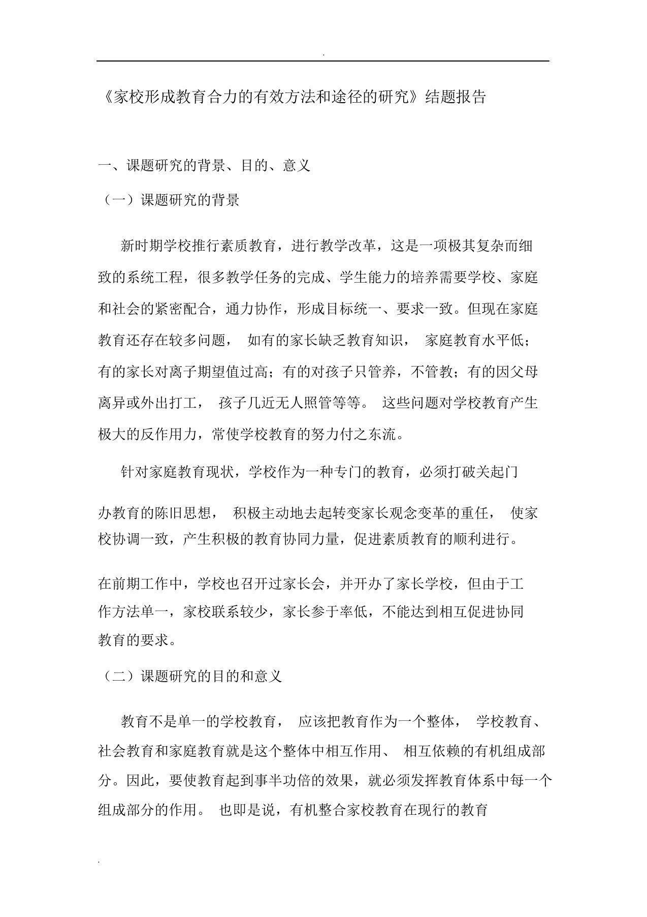 家校教育合力的有效方法和途径的研究结题报告