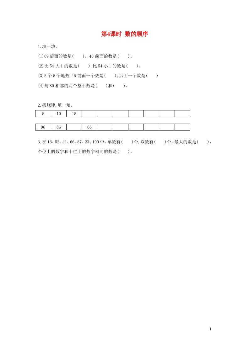 2022一年级数学下册第3单元认识100以内的数第4课时数的顺序作业苏教版