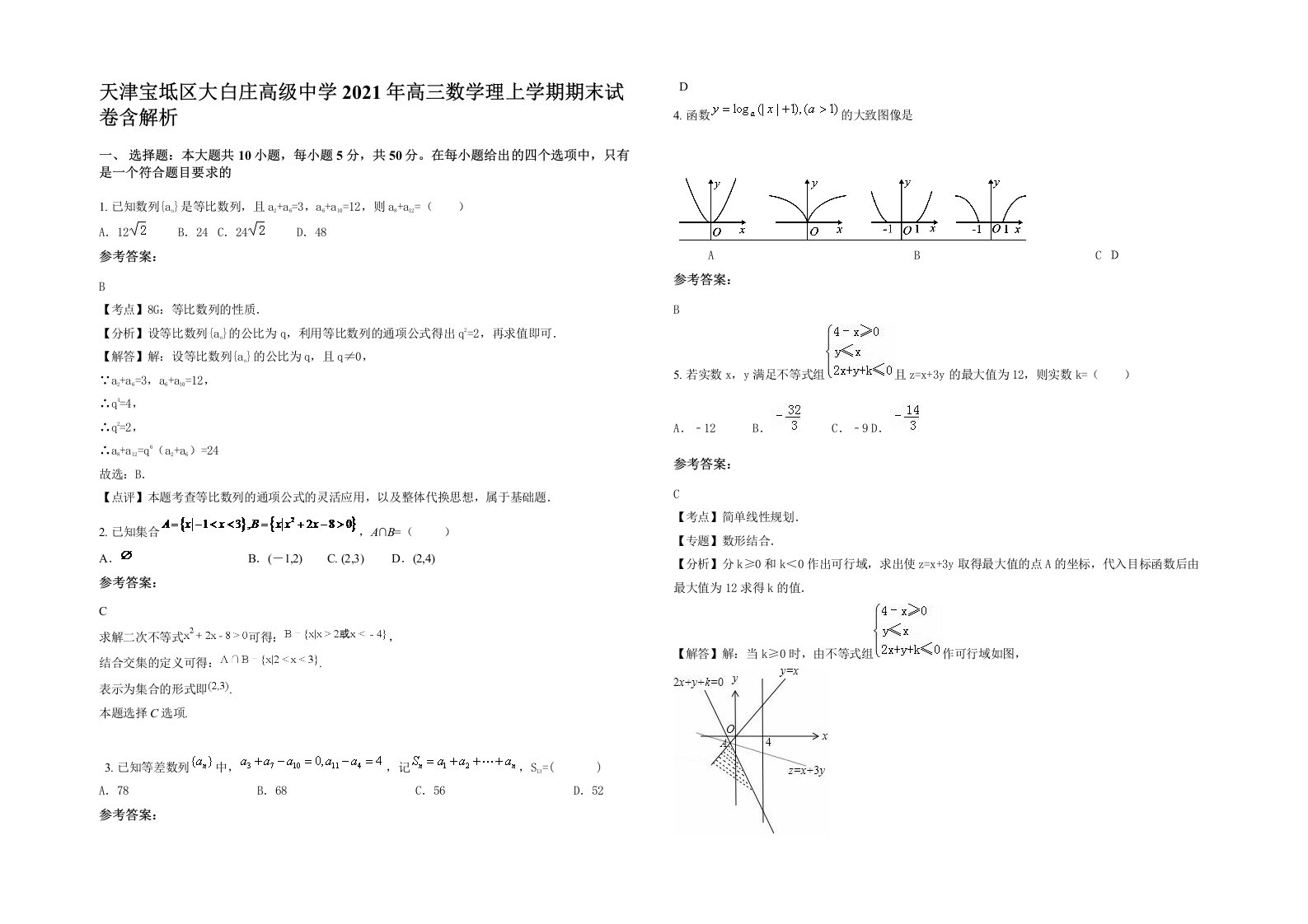 天津宝坻区大白庄高级中学2021年高三数学理上学期期末试卷含解析