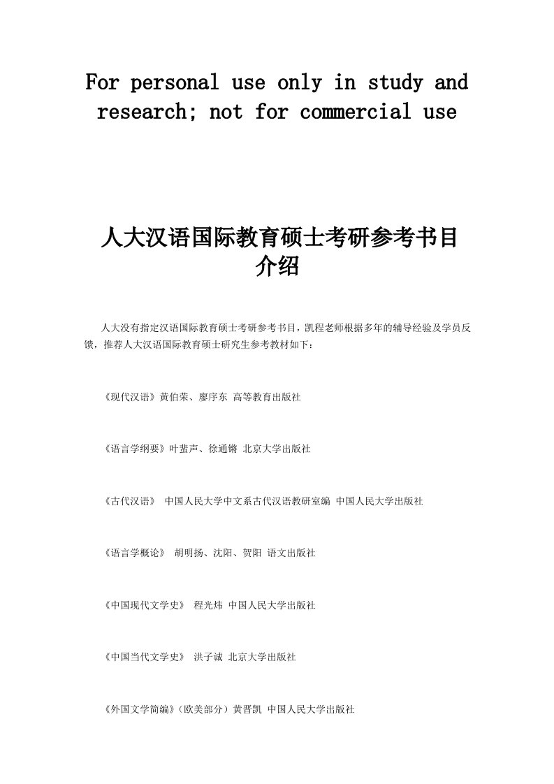 人大汉语国际教育硕士考研参考书目介绍