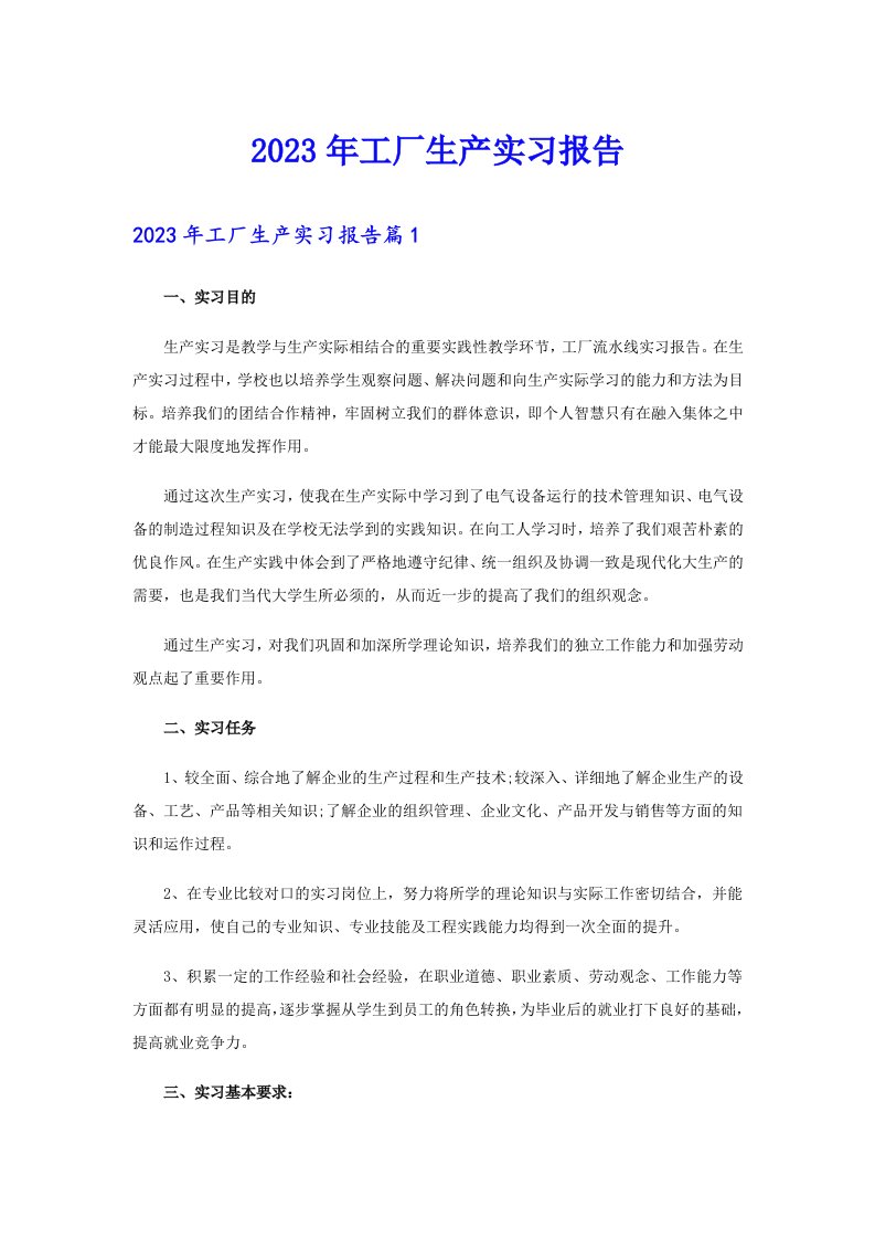 2023年工厂生产实习报告