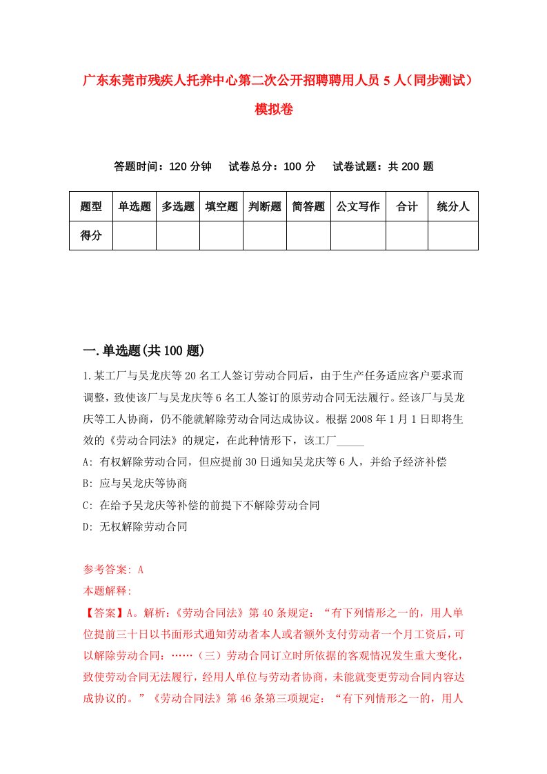 广东东莞市残疾人托养中心第二次公开招聘聘用人员5人同步测试模拟卷96