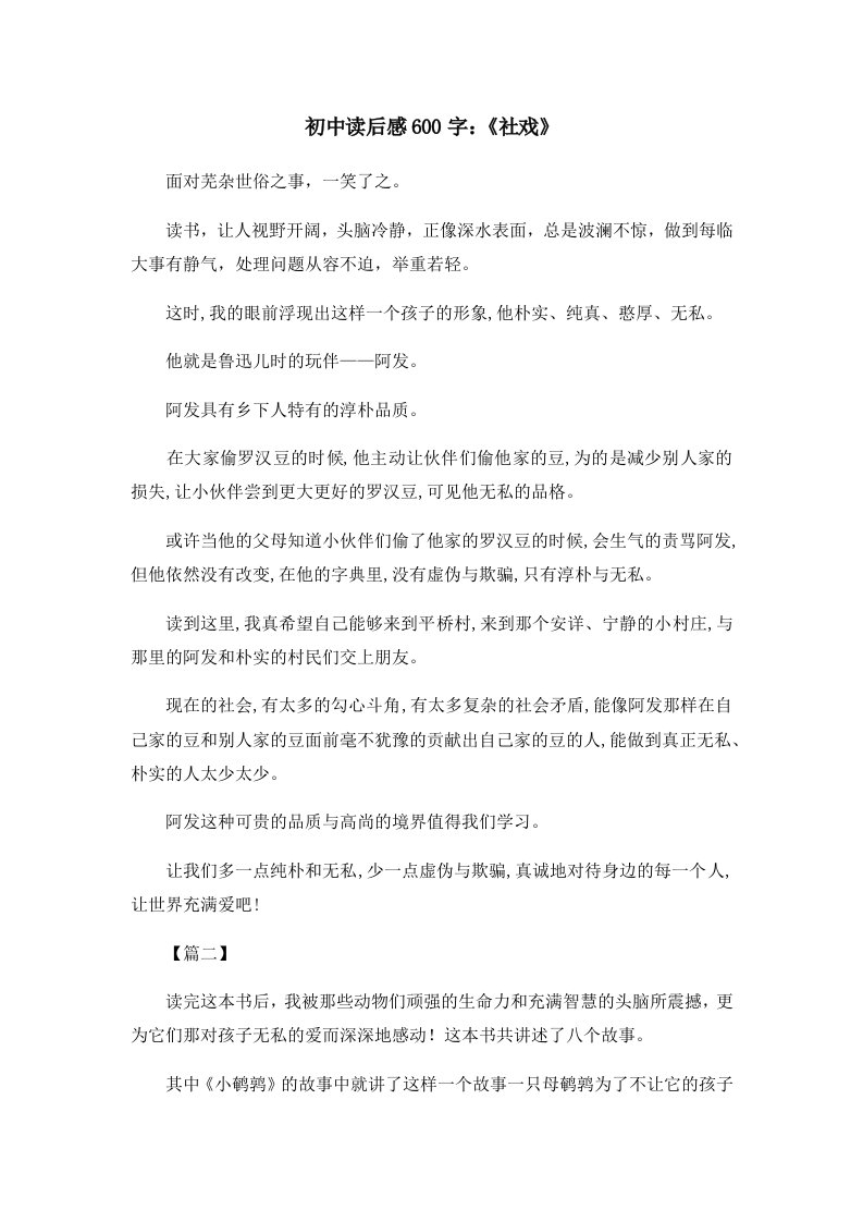 读后感初中读后感600字《社戏》