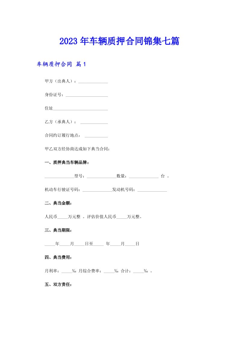 2023年车辆质押合同锦集七篇