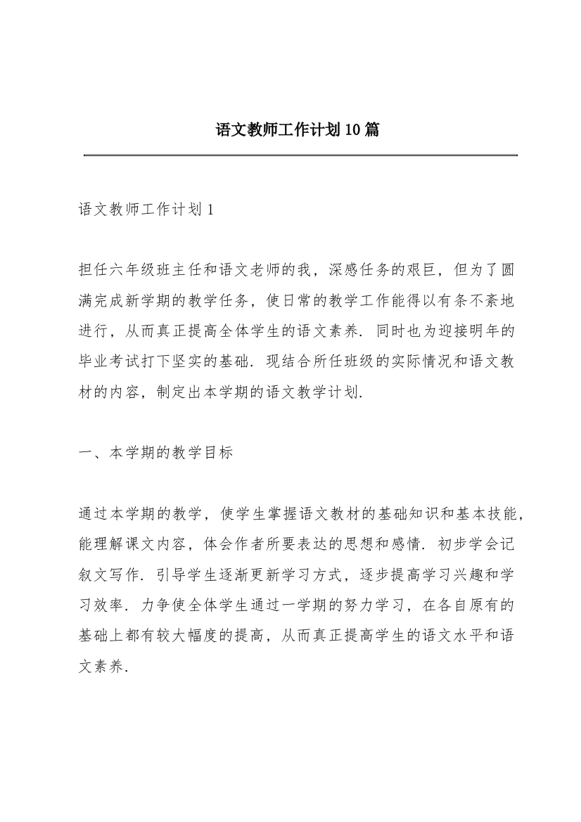 语文教师工作计划10篇