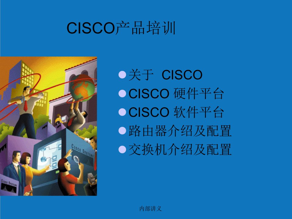 企业形象-华教公司CISCO产品培训