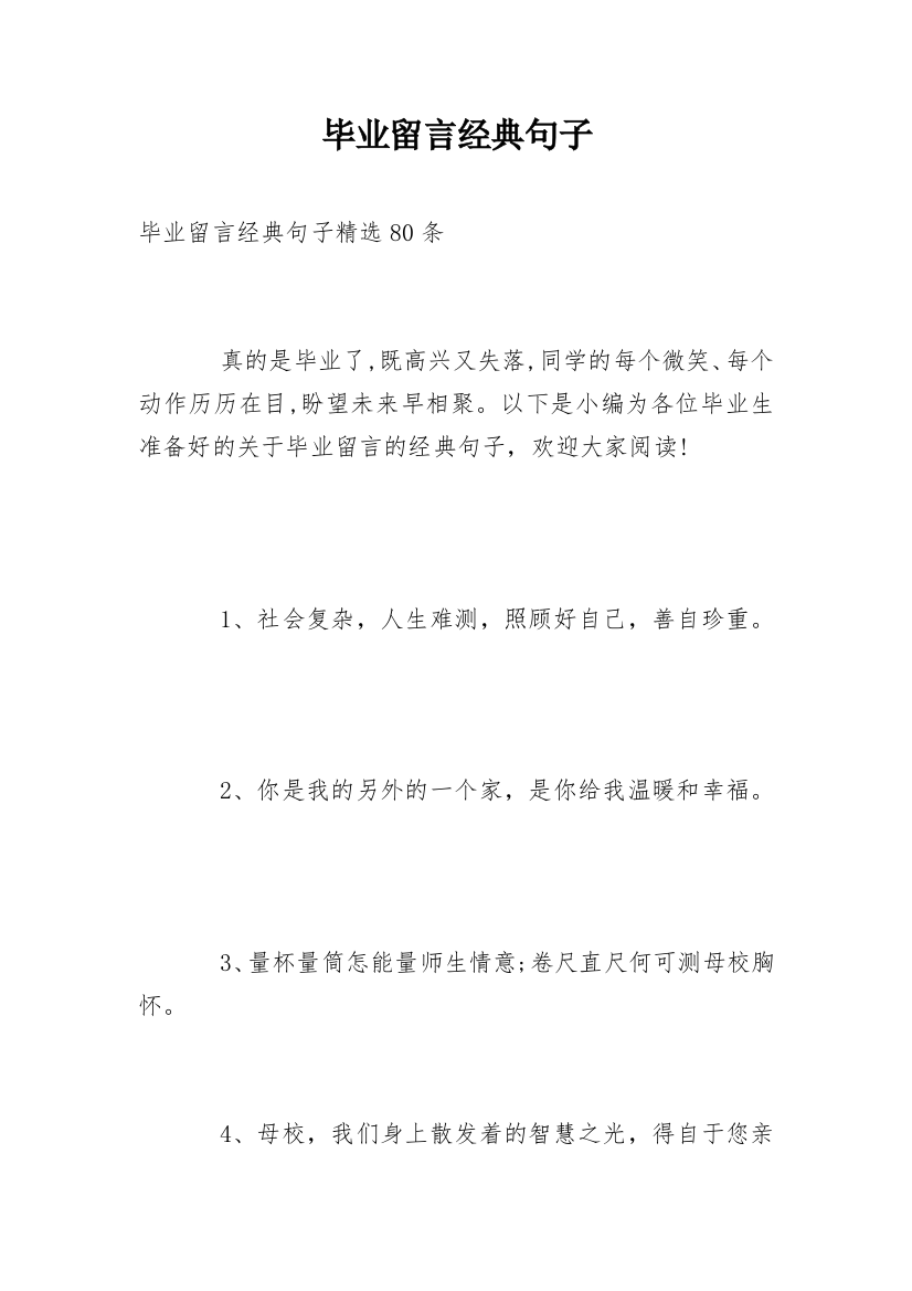 毕业留言经典句子_2