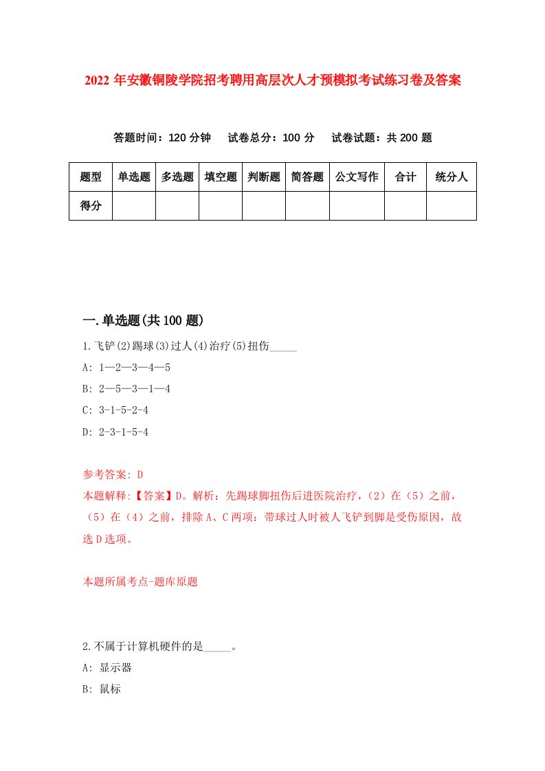 2022年安徽铜陵学院招考聘用高层次人才预模拟考试练习卷及答案第0卷