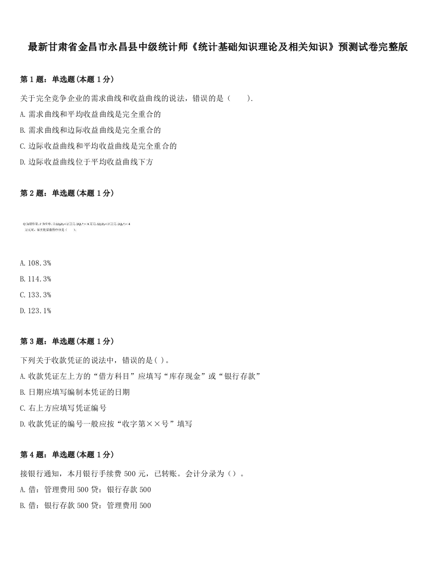 最新甘肃省金昌市永昌县中级统计师《统计基础知识理论及相关知识》预测试卷完整版