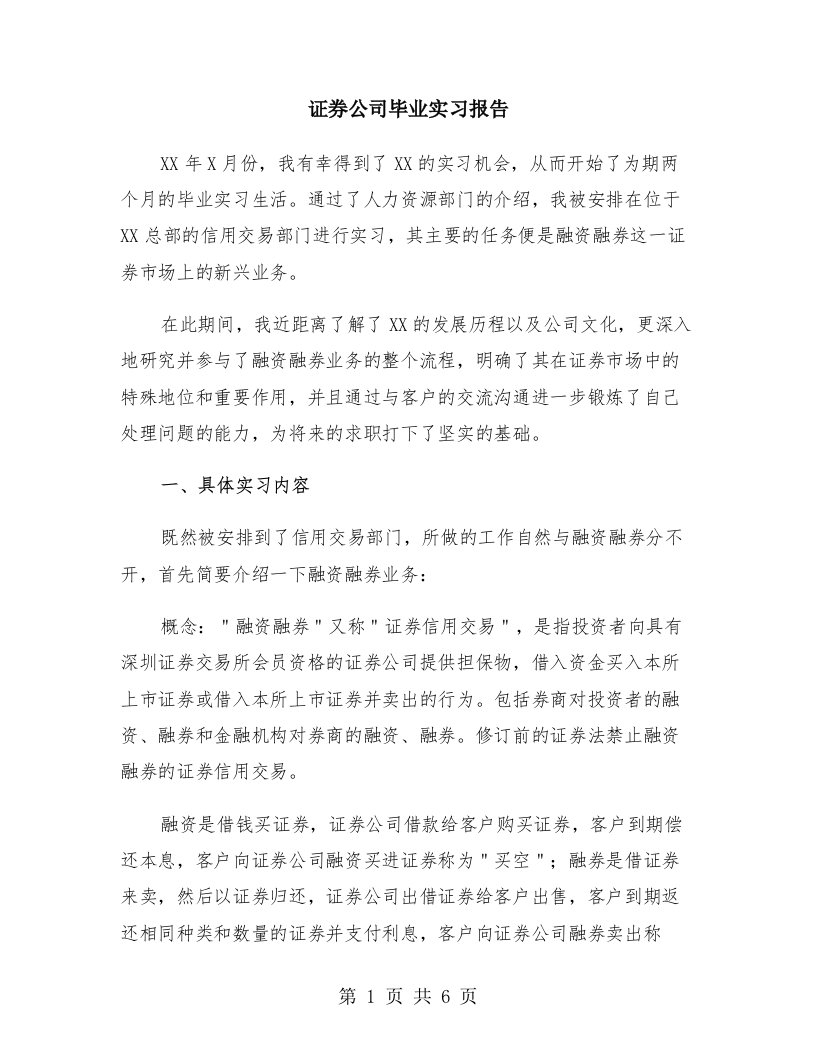 证券公司毕业实习报告