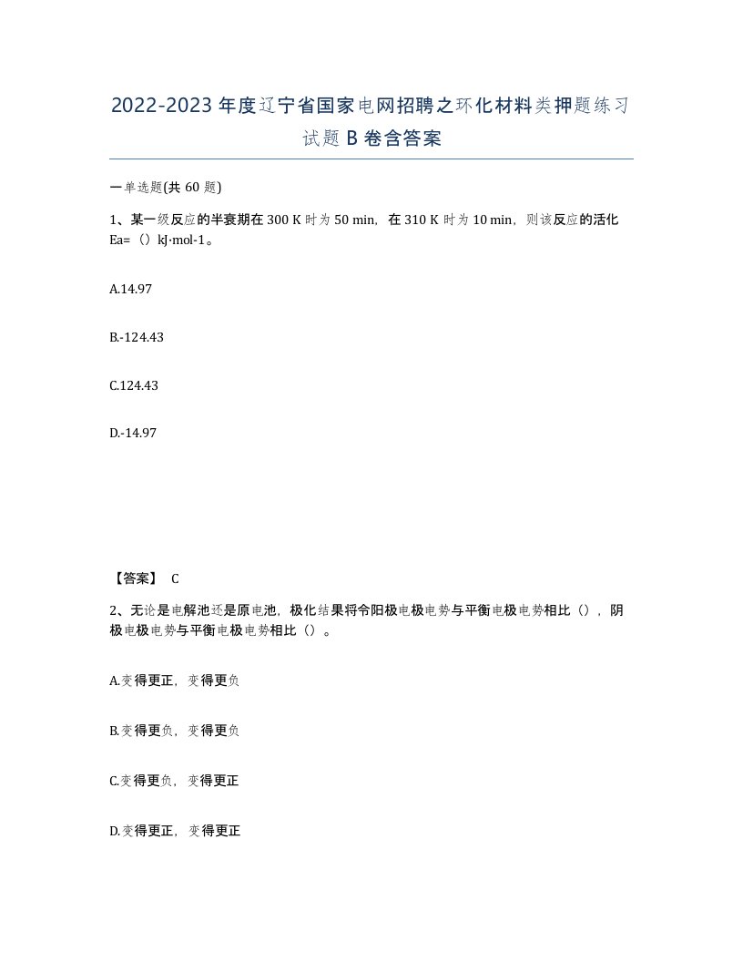 2022-2023年度辽宁省国家电网招聘之环化材料类押题练习试题B卷含答案