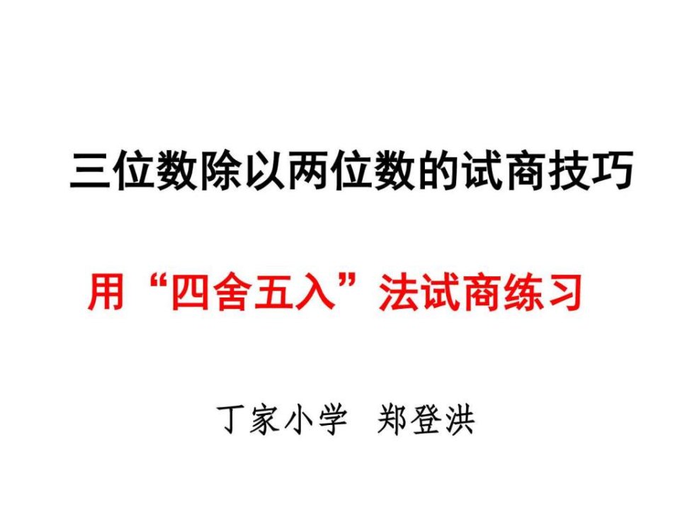 三位数除以两位数试商技巧四舍五入法求商....ppt