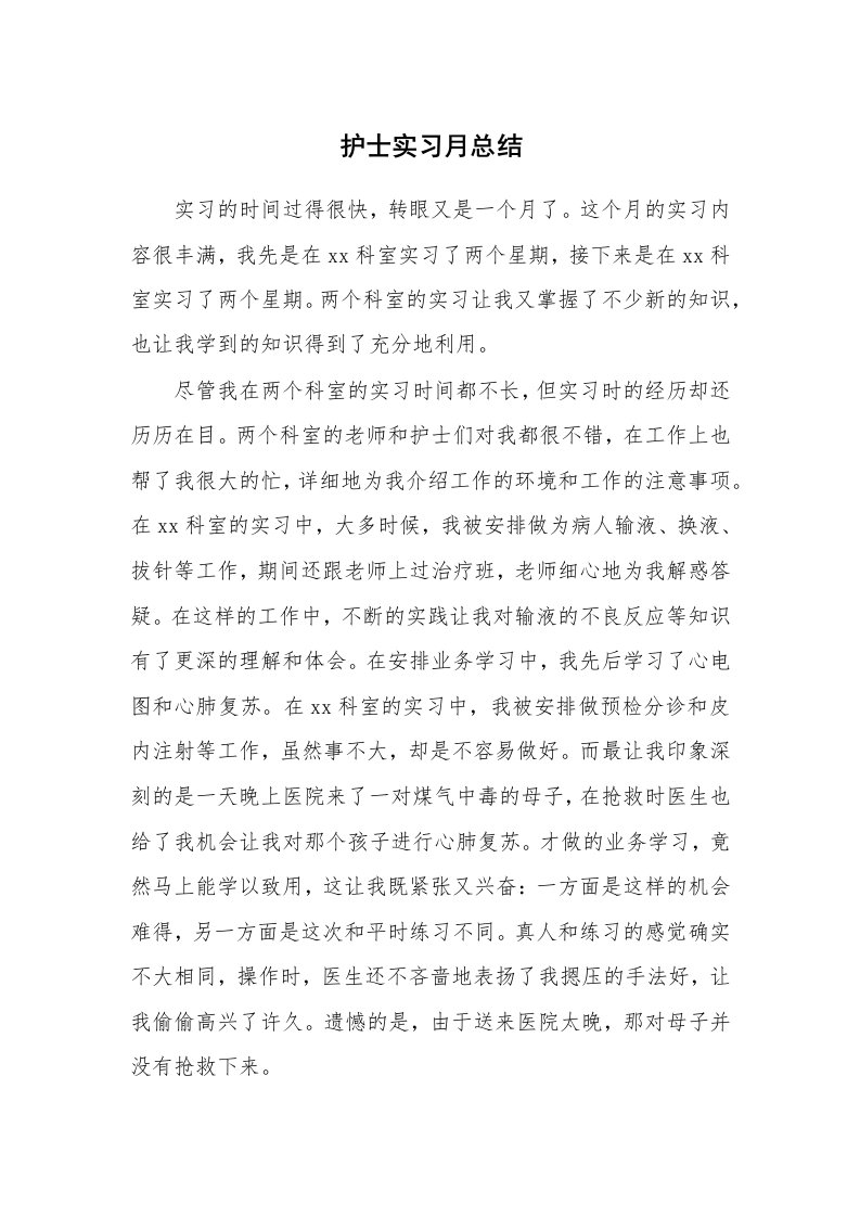 工作总结_101102_护士实习月总结